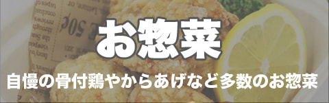 お惣菜 自慢の骨付鶏やからあげなど多数のお惣菜